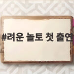 려운 놀토 첫 출연