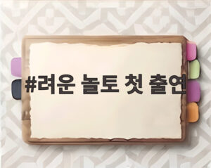 려운 놀토 첫 출연