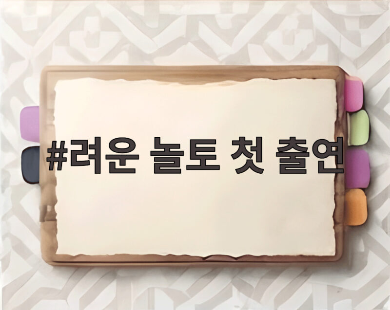 려운 놀토 첫 출연