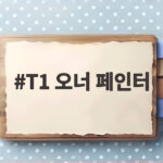 T1 오너 페인터 콜업, 한화전 역전패 T1 오너 페인터