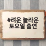 려운 놀라운 토요일 출연 첫 예능 려운 놀라운 토요일 출연