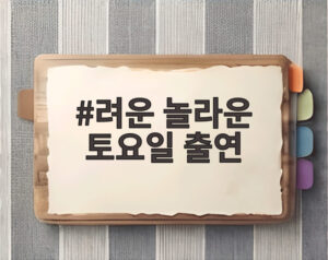 려운 놀라운 토요일 출연