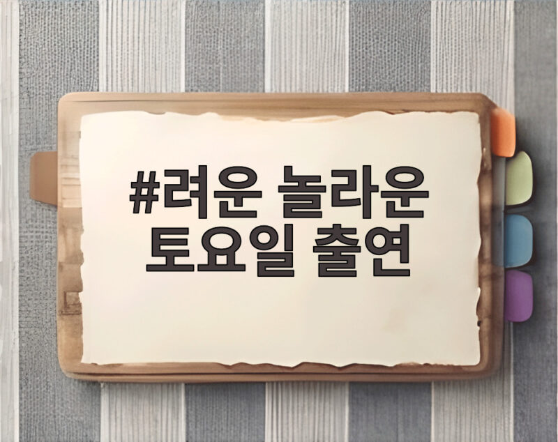 려운 놀라운 토요일 출연