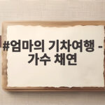 엄마의 기차여행 채연과 나가사키 모녀 추억 엄마의 기차여행 - 가수 채연