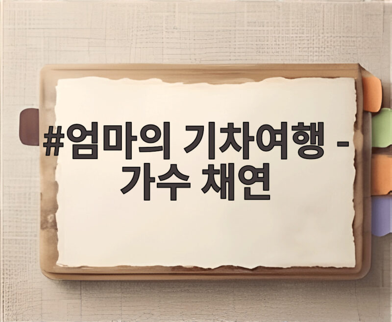 엄마의 기차여행 채연과 나가사키 모녀 추억 1 엄마의 기차여행 - 가수 채연
