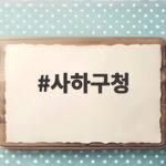 사하구청 화재 대응과 감사 이슈 정리 사하구청