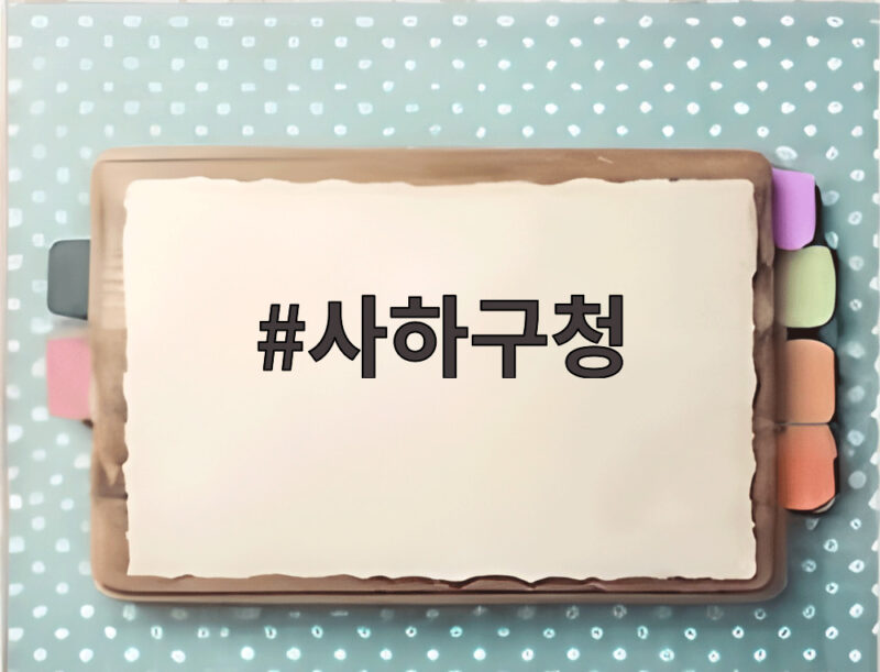 사하구청