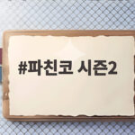 파친코 시즌2
