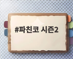 파친코 시즌2