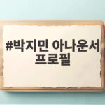 박지민 아나운서 프로필과 술래게임 출연 박지민 아나운서 프로필