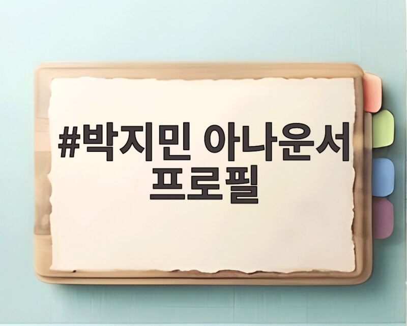 박지민 아나운서 프로필과 술래게임 출연 1 박지민 아나운서 프로필