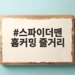 스파이더맨 홈커밍 줄거리 성장기 스파이더맨 홈커밍 줄거리