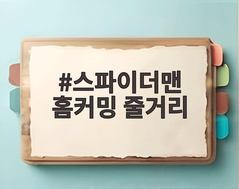 스파이더맨 홈커밍 줄거리 성장기 1 스파이더맨 홈커밍 줄거리
