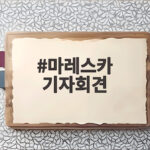 마레스카 감독 서울 기자회견 속 마드리드전 각오 마레스카 기자회견