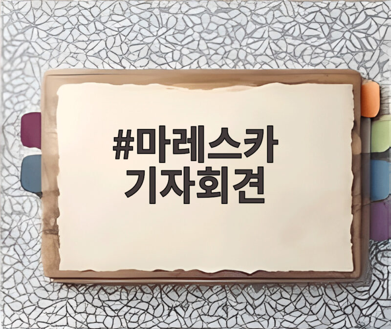 마레스카 감독 서울 기자회견 속 마드리드전 각오 1 마레스카 기자회견