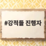 강적들 진행자 진중권 토론의 중심 강적들 진행자