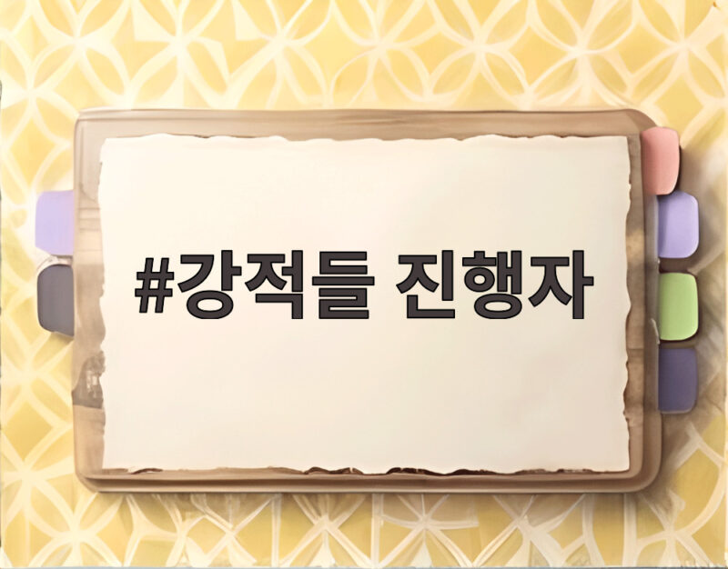 강적들 진행자