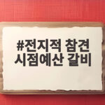 전지적 참견 시점예산 갈비