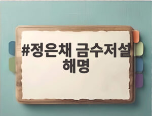 정은채 금수저설 해명
