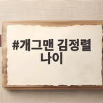 개그맨 김정렬 나이와 그의 생애 이야기 개그맨 김정렬 나이