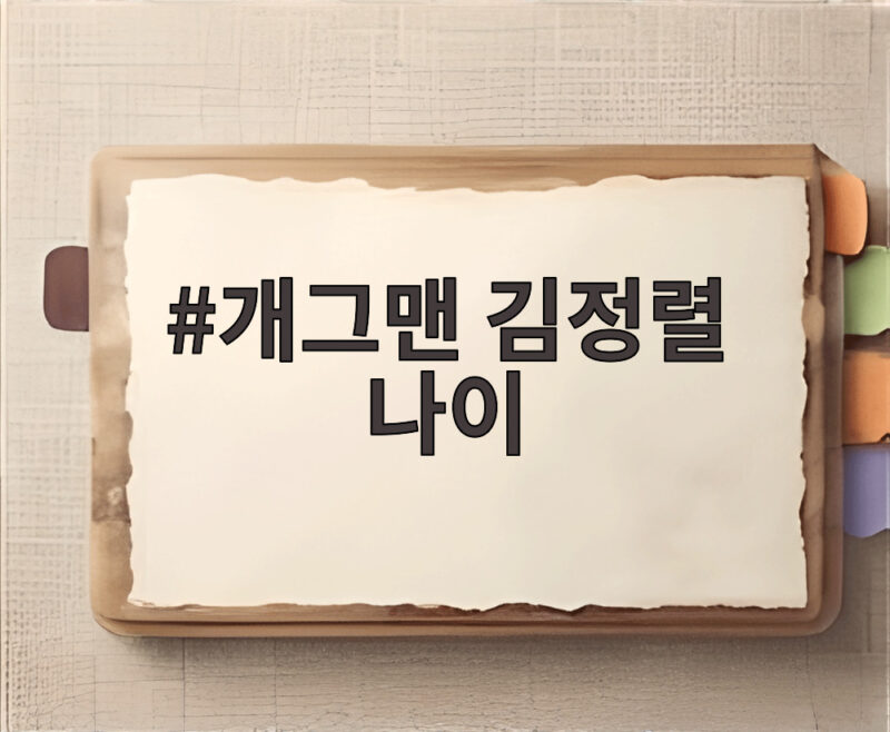 개그맨 김정렬 나이와 그의 생애 이야기 1 개그맨 김정렬 나이