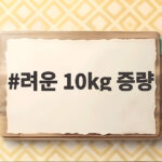 려운 10kg 증량
