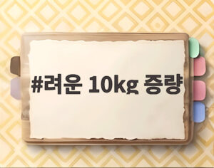 려운 10kg 증량