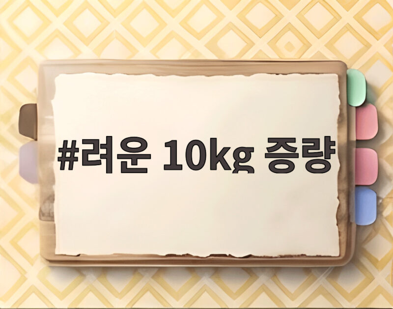 려운 10kg 증량 반전 먹성 화제 1 려운 10kg 증량
