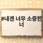 내겐 너무 소중한 너 영화 정보와 감동 실화 내겐 너무 소중한 너