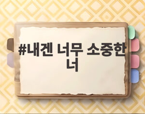 내겐 너무 소중한 너