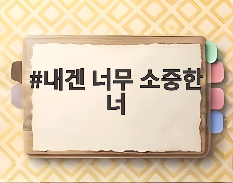 내겐 너무 소중한 너 영화 정보와 감동 실화 1 내겐 너무 소중한 너