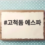 에스파 고척돔 입성 3만5천 관객 열광 고척돔 에스파