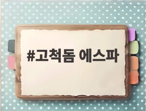 고척돔 에스파