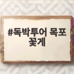 독박투어 목포 꽃게 무침 독박 게임 독박투어 목포 꽃게