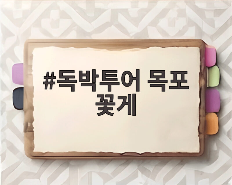 독박투어 목포 꽃게 무침 독박 게임 1 독박투어 목포 꽃게