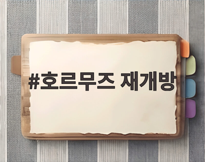 호르무즈 재개방