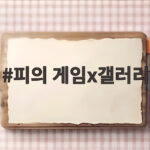 피의 게임x갤러리 콘텐츠 성공 이야기 피의 게임x갤러리