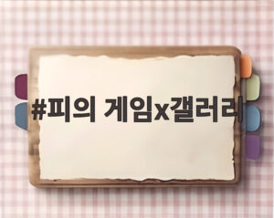 피의 게임x갤러리