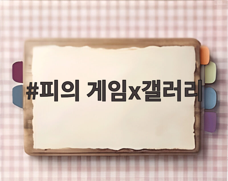 피의 게임x갤러리