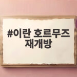 이란 호르무즈 재개방
