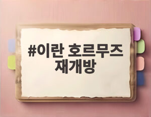 이란 호르무즈 재개방