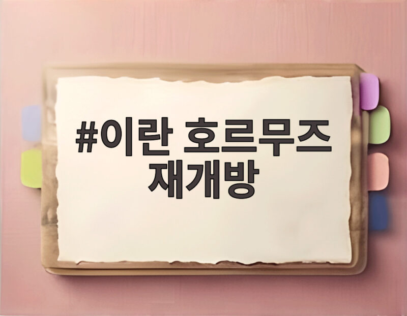 이란 호르무즈 재개방