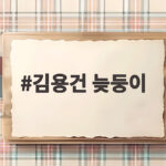 김용건 늦둥이 육아 손자와 다정한 일상 김용건 늦둥이