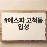 에스파 고척돔 입성, 3만 5천 관객 열광 에스파 고척돔 입성