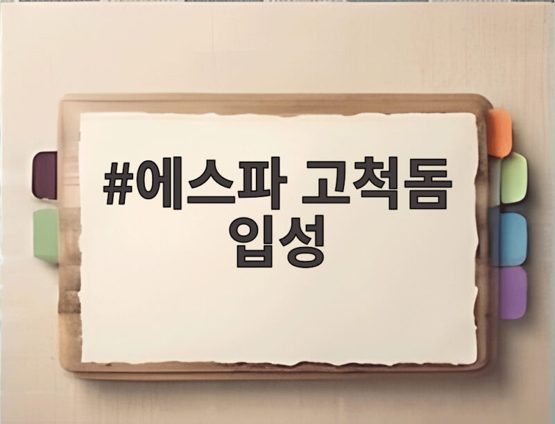 에스파 고척돔 입성, 3만 5천 관객 열광 1 에스파 고척돔 입성