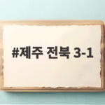 네게바 해트트릭 제주 전북 3-1 완승 제주 전북 3-1