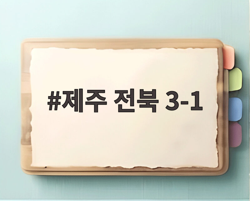네게바 해트트릭 제주 전북 3-1 완승 1 제주 전북 3-1