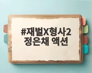 재벌X형사2 정은채 액션