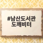 남산도서관 도깨비터