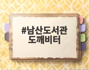 남산도서관 도깨비터
